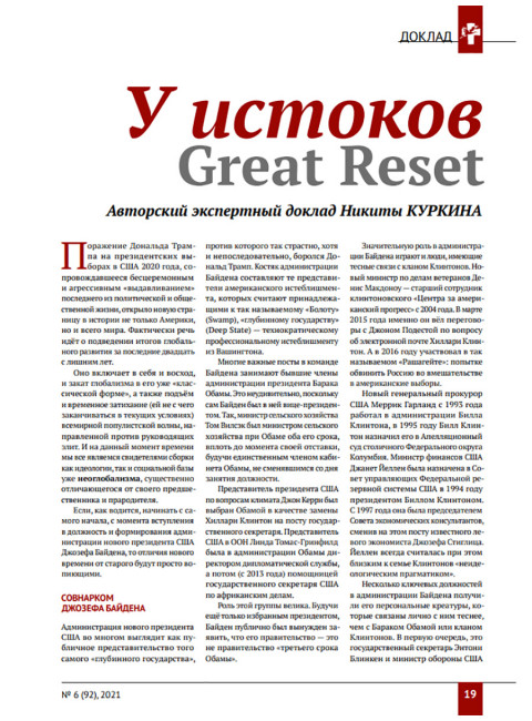 Изборский клуб № 6(92), 2021. Великое Обнуление. (Часть вторая)