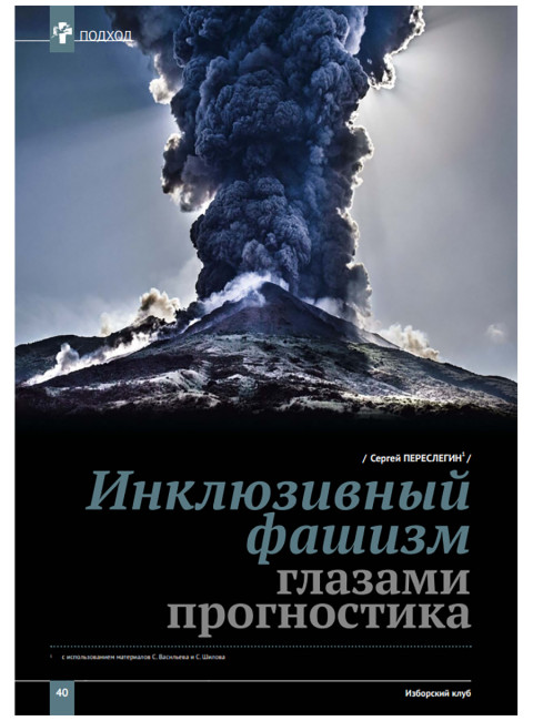 Изборский клуб № 6(92), 2021. Великое Обнуление. (Часть вторая)