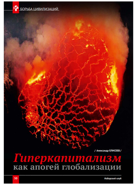 Изборский клуб № 6(92), 2021. Великое Обнуление. (Часть вторая)