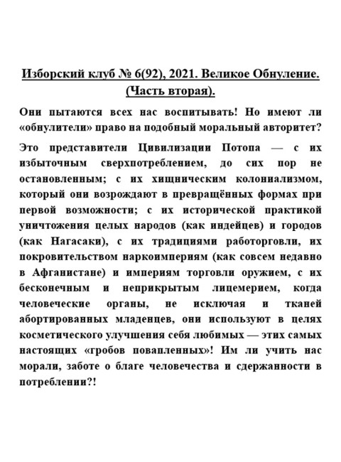 Изборский клуб № 6(92), 2021. Великое Обнуление. (Часть вторая)