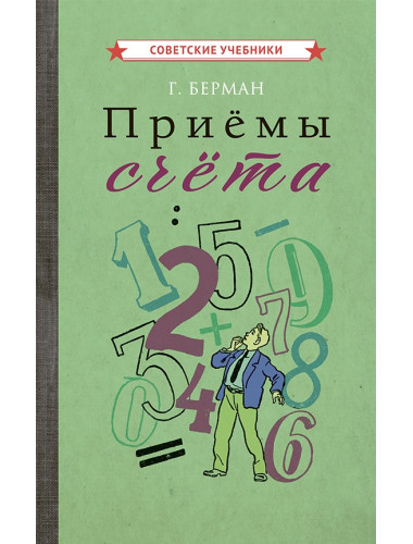 Приёмы счёта [1959] Берман Г.