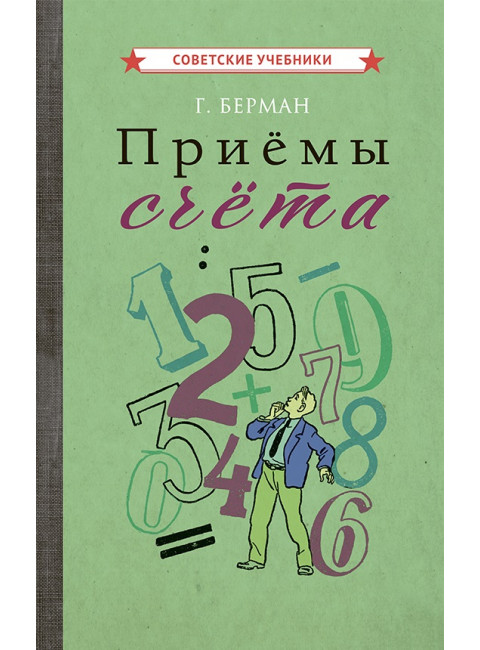 Приёмы счёта [1959] Берман Г.