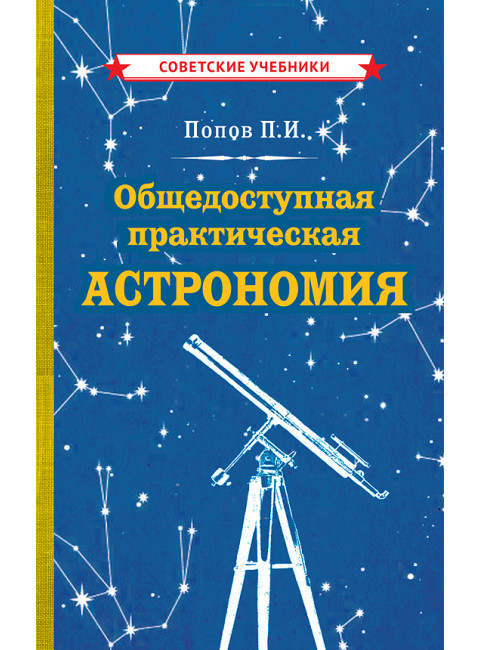 Общедоступная практическая астрономия. Попов Павел Иванович