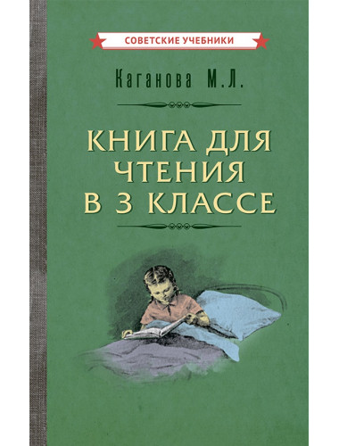 Книга для чтения в 3 классе [1955] Каганова Мария Львовна
