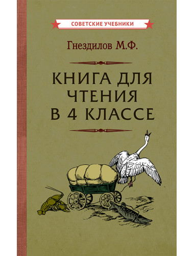 Книга для чтения в 4 классе [1957] Гнездилов Михаил Федотович