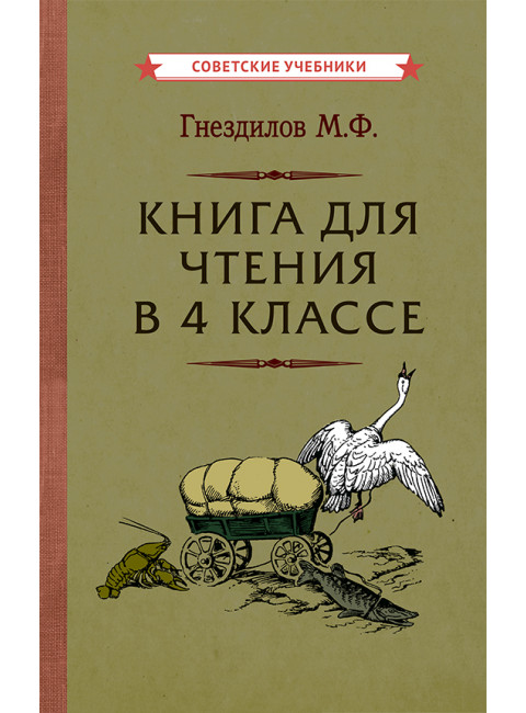 Книга для чтения в 4 классе [1957] Гнездилов Михаил Федотович