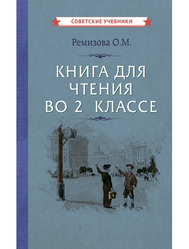 Книга для чтения во 2 классе [1954] Ремизова Ольга Михайловна