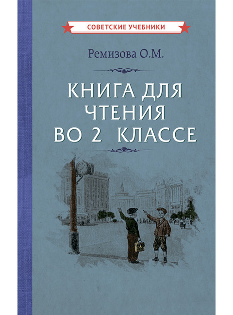 Книга для чтения во 2 классе [1954] Ремизова Ольга Михайловна