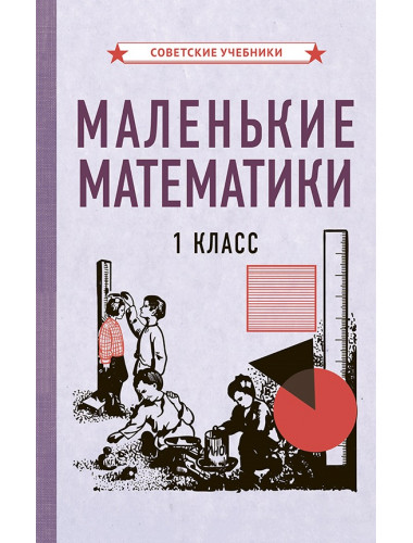 Маленькие математики. Учебник для 1 класса [1932]
