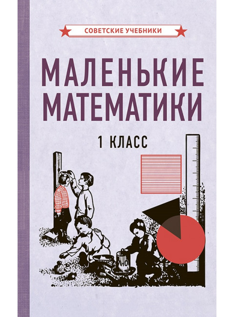 Маленькие математики. Учебник для 1 класса [1932]