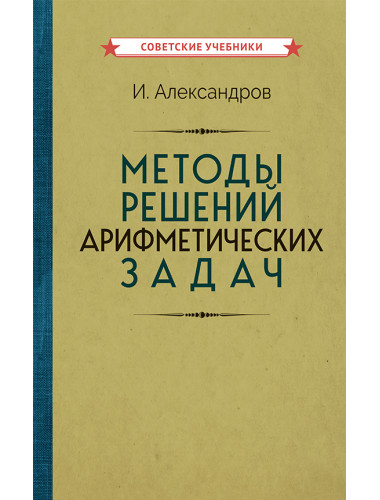 Методы решений арифметических задач [1953] Александров И.