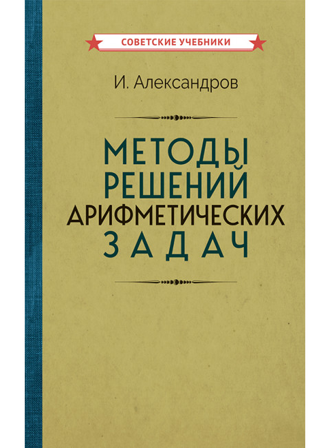 Методы решений арифметических задач [1953] Александров И.