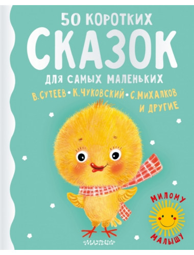 50 коротких сказок для самых маленьких/ Михалков С.В., Сутеев В.Г., Чуковский К.И.