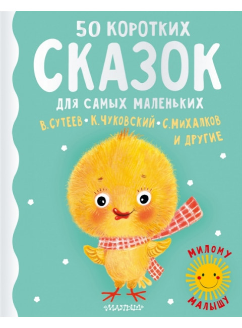 50 коротких сказок для самых маленьких/ Михалков С.В., Сутеев В.Г., Чуковский К.И.