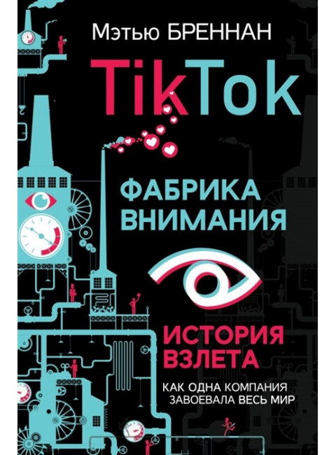 TikTok: Фабрика внимания. История взлета. Бреннан М.