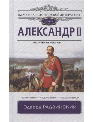 Александр II. Радзинский Э.С.
