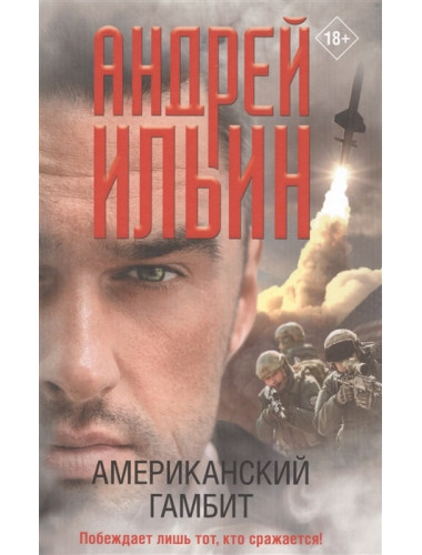 Американский гамбит. Ильин А.А.