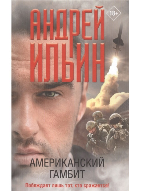 Американский гамбит. Ильин А.А.