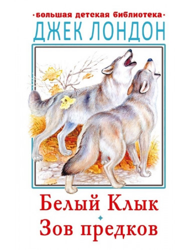 Белый клык. Зов предков. Лондон Д.