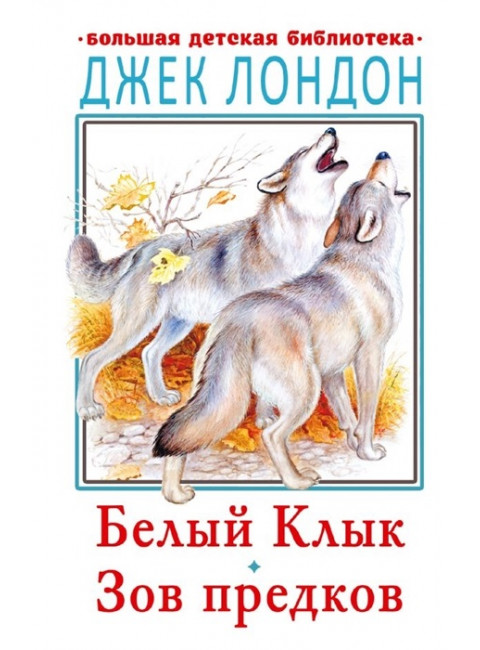Белый клык. Зов предков. Лондон Д.