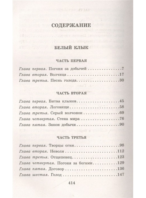 Белый клык. Зов предков. Лондон Д.