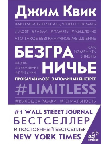 Безграничье. Прокачай мозг, запоминай быстрее. Квик Джим