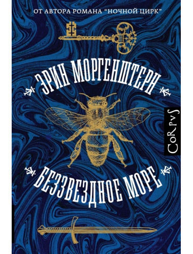 Беззвездное море. Моргенштерн Э.