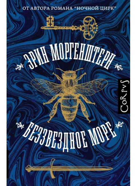 Беззвездное море. Моргенштерн Э.
