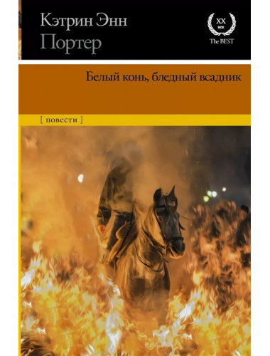 Белый конь, бледный всадник. Портер К.