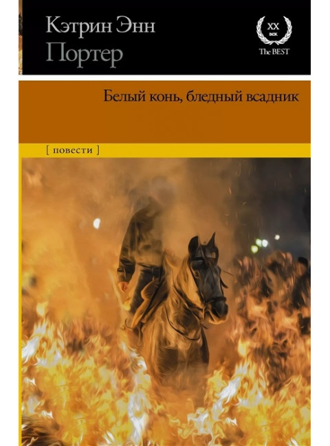 Белый конь, бледный всадник. Портер К.