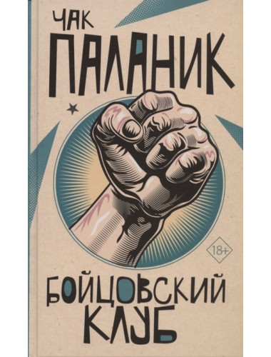 Бойцовский клуб. Паланик Ч.