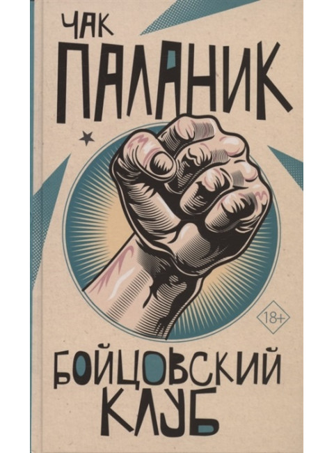 Бойцовский клуб. Паланик Ч.
