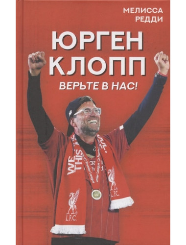 Верьте в нас! Как Юрген Клопп вернул 