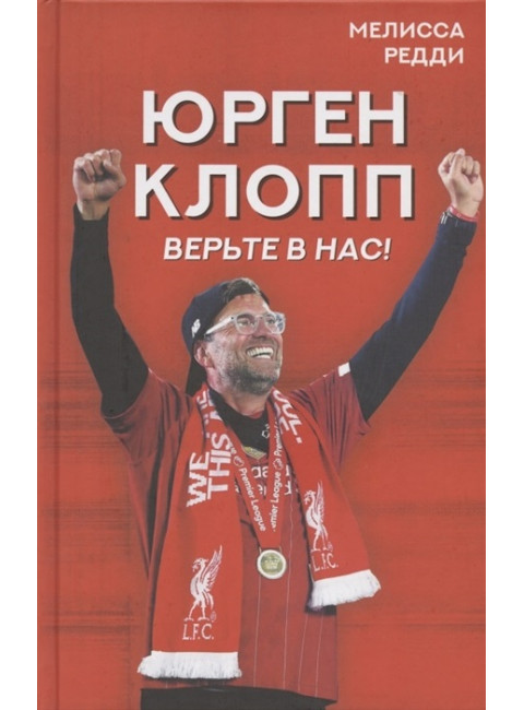 Верьте в нас! Как Юрген Клопп вернул 