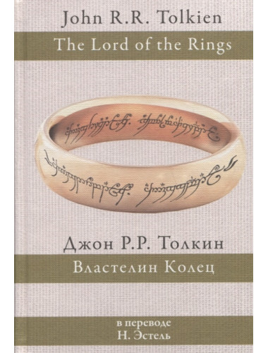 Властелин колец. Толкин Д.Р.Р.