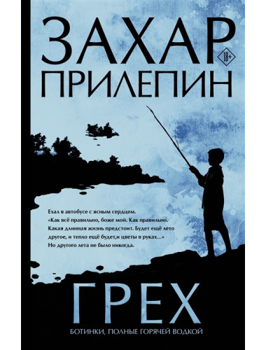 Грех. Прилепин Захар