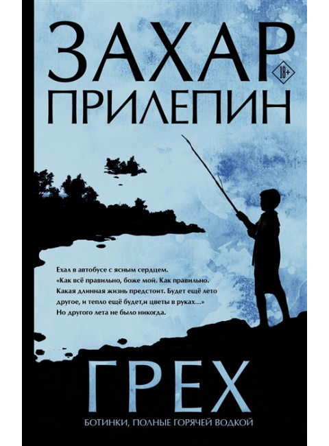 Грех. Прилепин Захар