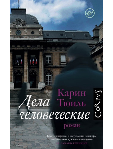 Дела человеческие. Тюиль К.