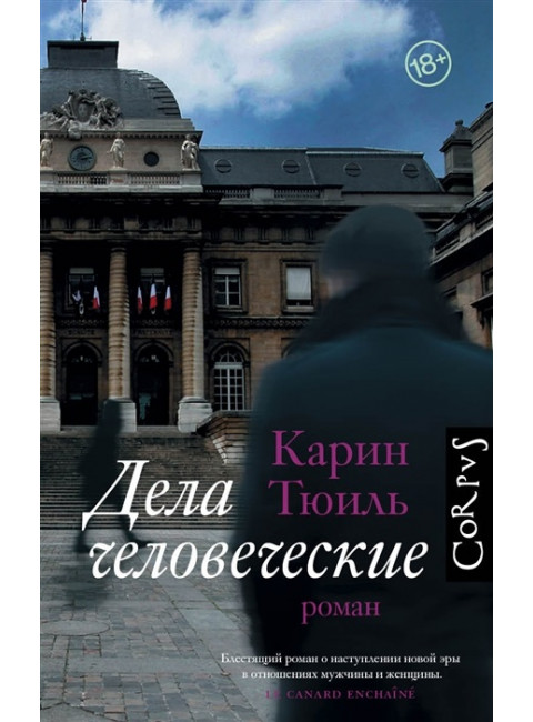 Дела человеческие. Тюиль К.