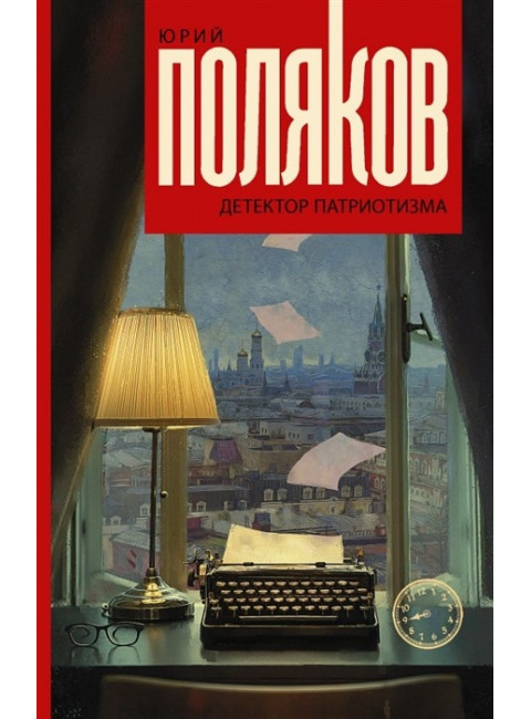 Детектор патриотизма. Поляков Ю.М.