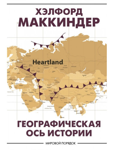 Географическая ось истории. Маккиндер Х.