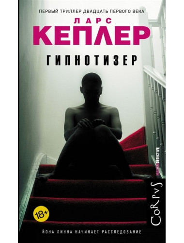 Гипнотизер. Кеплер Ларс