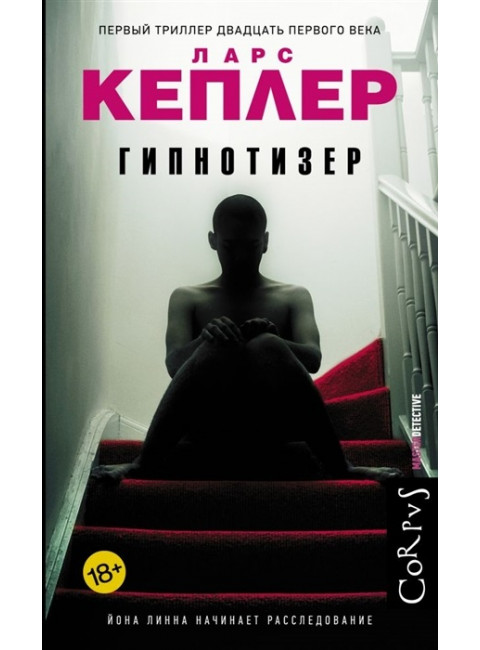 Гипнотизер. Кеплер Ларс