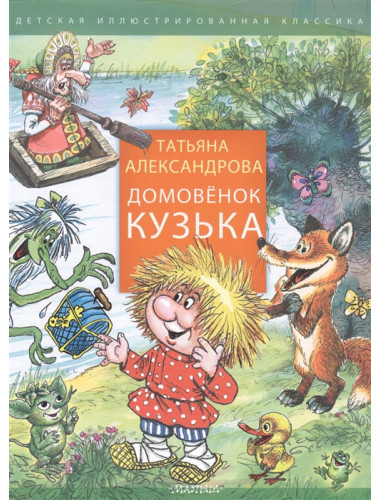 Домовенок Кузька. Александрова Т.И.