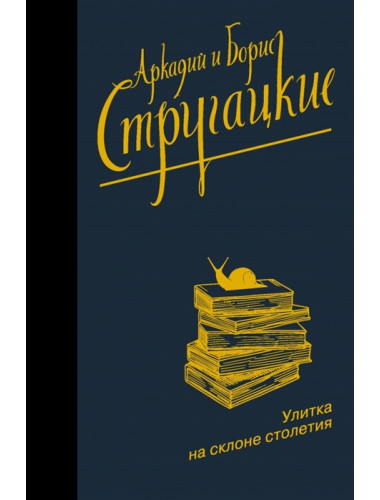 Улитка на склоне столетия. Стругацкий А.Н., Стругацкий Б.Н.