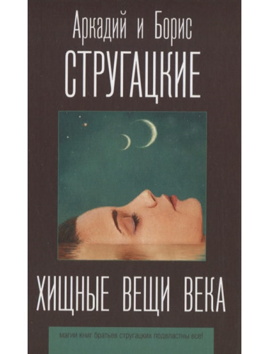 Хищные вещи века. Стругацкий А.Н., Стругацкий Б.Н.