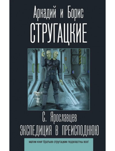 Экспедиция в преисподнюю. Стругацкий А.Н., Стругацкий Б.Н.