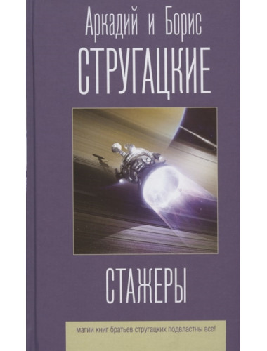 Стажеры Стругацкий. А.Н., Стругацкий Б.Н.