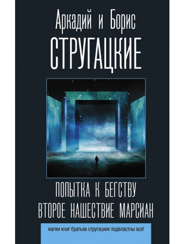 Попытка к бегству. Второе нашествие марсиан. Стругацкий А.Н., Стругацкий Б.Н.