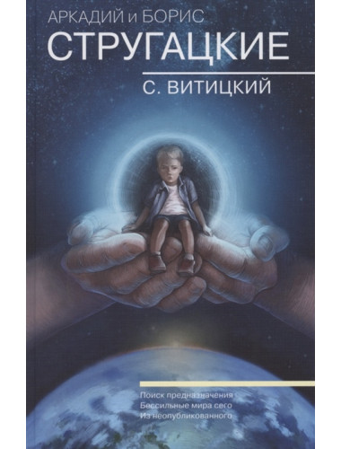 Борис Стругацкий: Собрание сочинений. С. Витицкий. Том 11. Поиск предназначения, или Двадцать седьмая теорема этики